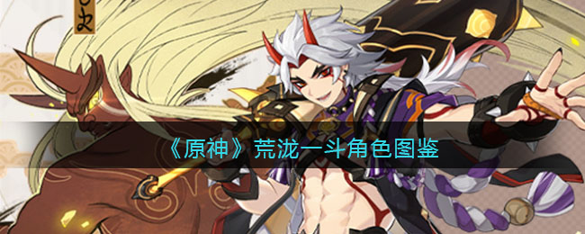 《原神》荒泷一斗角色介绍