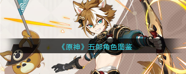 《原神》五郎角色介绍