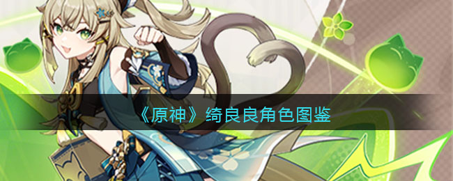 《原神》绮良良角色解析