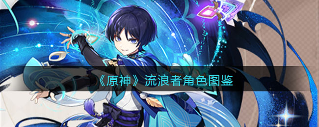 《原神》流浪者角色介绍