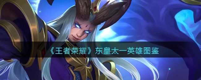 《王者荣耀》东皇太一英雄解析