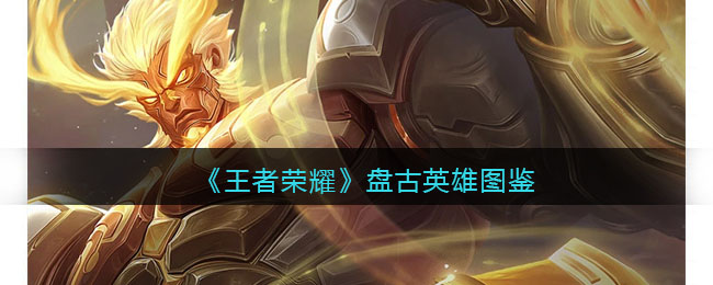 《王者荣耀》盘古图鉴