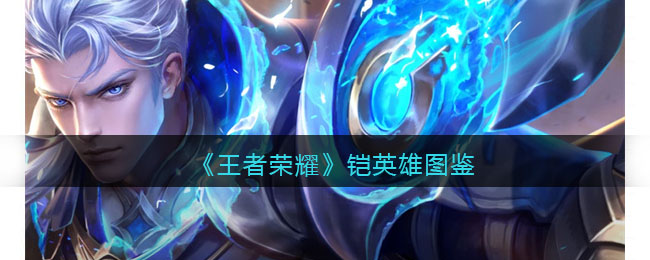 《王者荣耀》铠英雄解析