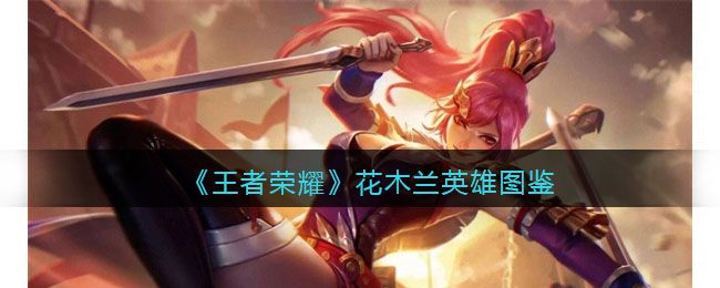 《王者荣耀》花木兰英雄解析