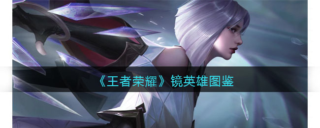 《王者荣耀》镜英雄大全