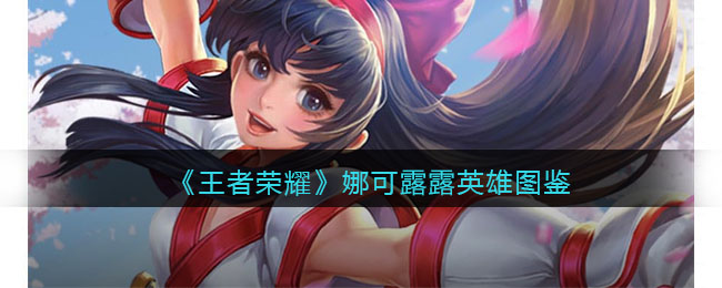 《王者荣耀》娜可露露图鉴