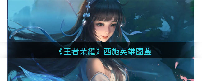 《王者荣耀》西施英雄解析