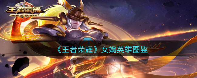 《王者荣耀》女娲英雄解析
