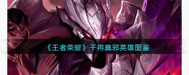 《王者荣耀》干将莫邪图鉴