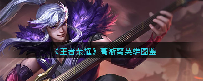 《王者荣耀》高渐离英雄介绍