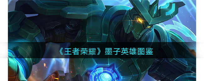 《王者荣耀》墨子英雄介绍