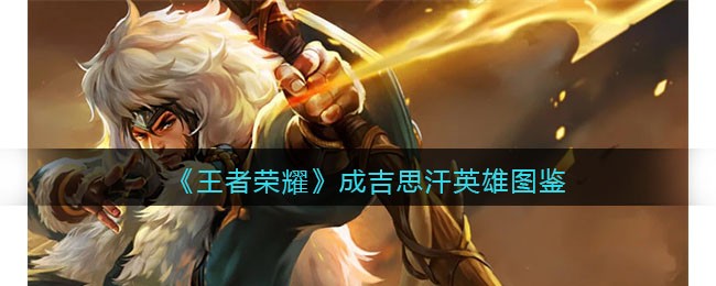《王者荣耀》成吉思汗英雄介绍