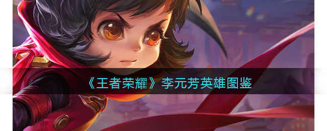 《王者荣耀》李元芳英雄介绍
