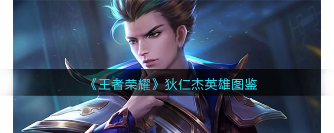 《王者荣耀》狄仁杰英雄解析