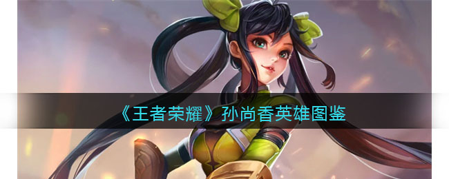《王者荣耀》孙尚香图鉴