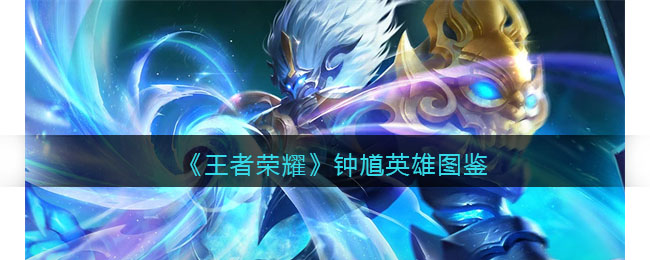《王者荣耀》钟馗英雄解析