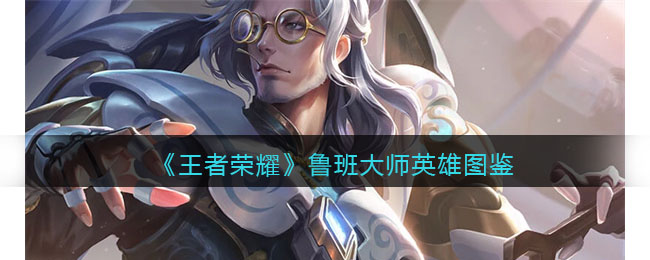 《王者荣耀》鲁班大师解析