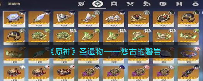 《原神》圣遗物：悠古的磐岩