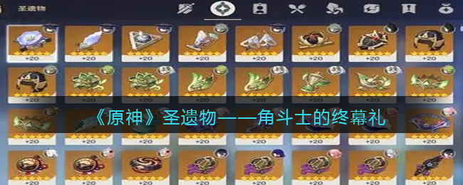 《原神》角斗士的终幕礼圣遗物