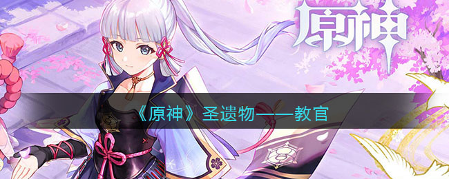 《原神》圣遗物：教官
