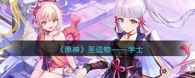 《原神》圣遗物：学士