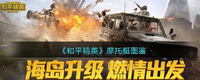 《和平精英》摩托艇攻略
