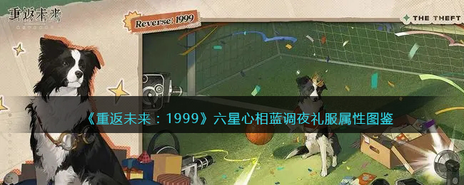 《重返未来：1999》六星心相——蓝调夜礼服属性解析