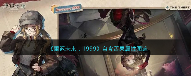 《重返未来：1999》五星心象——自食苦果属性解析