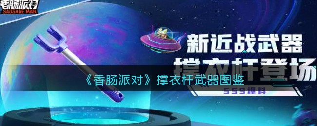 《香肠派对》衣杆武器图鉴