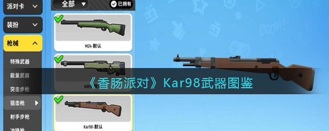 《香肠派对》Kar98武器介绍