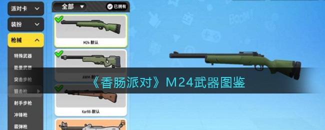 《香肠派对》M24武器介绍