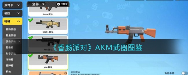 《香肠派对》AKM武器介绍