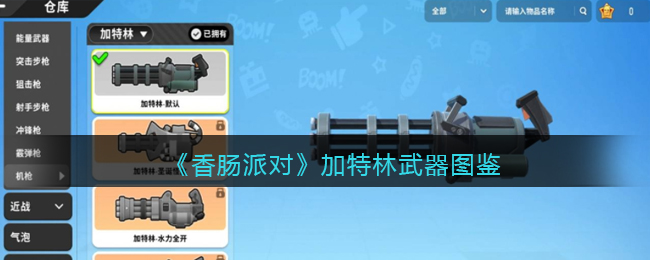 《香肠派对》加特林武器介绍