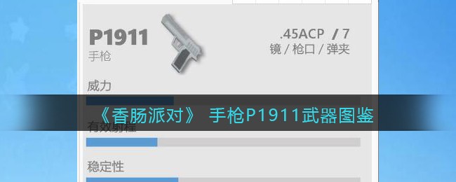 《香肠派对》P1911手枪图鉴