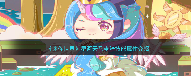 《迷你世界》星河天马技能属性解析