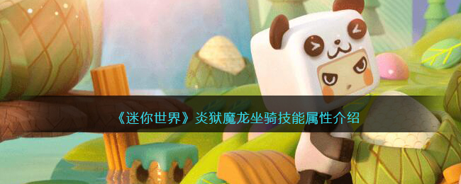 《迷你世界》炎狱魔龙坐骑技能解析