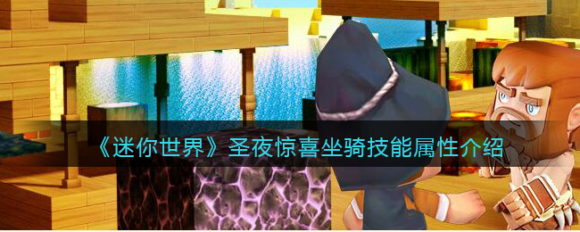 《迷你世界》圣夜坐骑技能属性解析