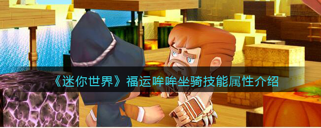 《迷你世界》福运哞哞坐骑技能解析