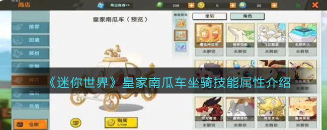 《迷你世界》皇家南瓜车坐骑技能解析