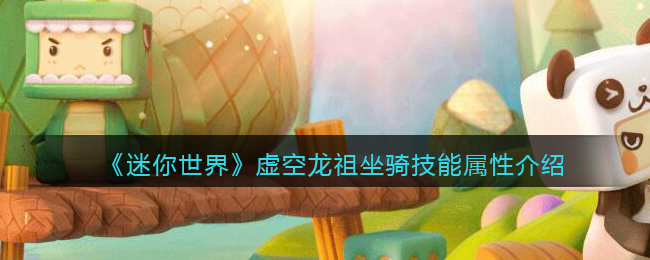《迷你世界》虚空龙祖坐骑技能解析
