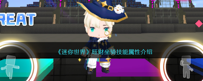 《迷你世界》旺财坐骑技能解析