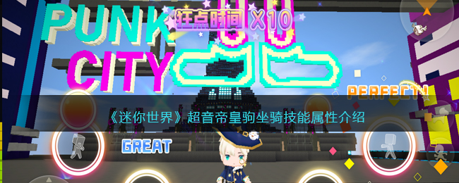 《迷你世界》超音帝皇驹坐骑属性技能解析