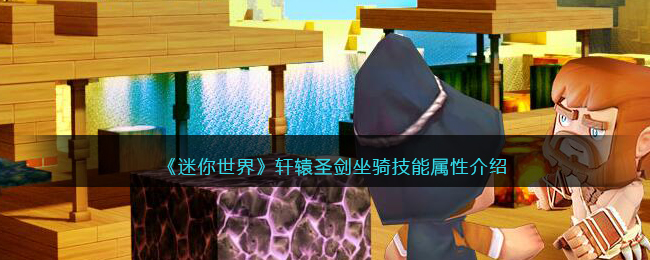 《迷你世界》轩辕圣剑坐骑技能一览