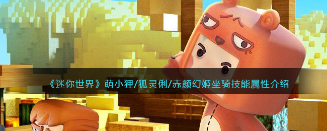 《迷你世界》三大坐骑技能属性解析
