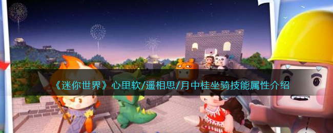 《迷你世界》心里软/遥相思/月中桂坐骑技能解析