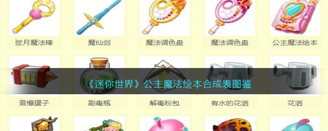 《迷你世界》公主魔法绘本合成图鉴