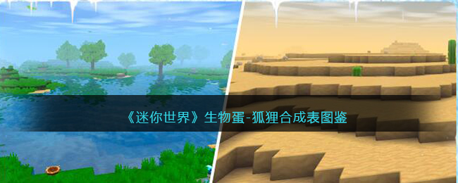 《迷你世界》狐狸生物蛋合成图鉴