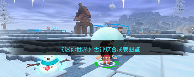 《迷你世界》舌钟蝶合成图鉴