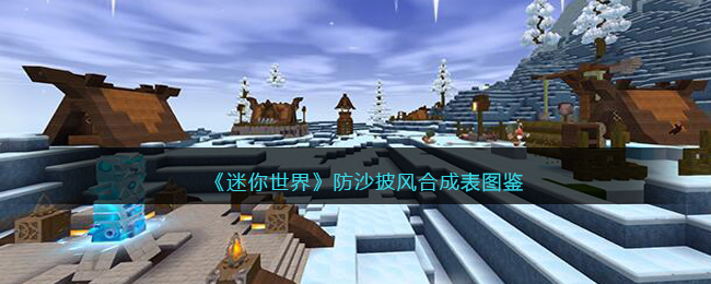 《迷你世界》防沙披风合成图鉴