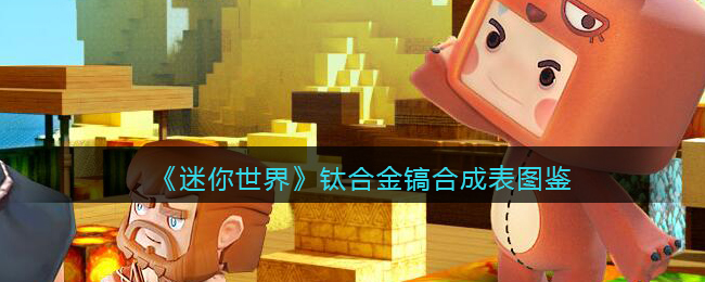 《迷你世界》钛合金镐合成图鉴